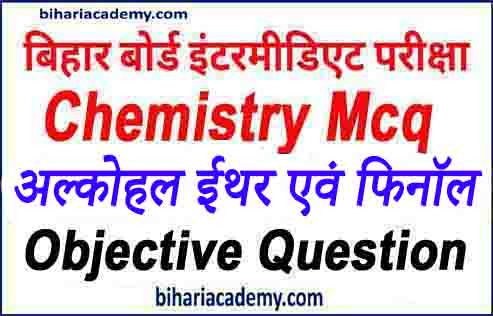 Alcohol phenol Ether objective questions in Hindi