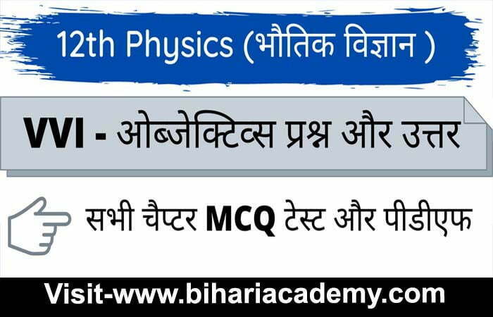 Class 12th physics objective question In Hindi