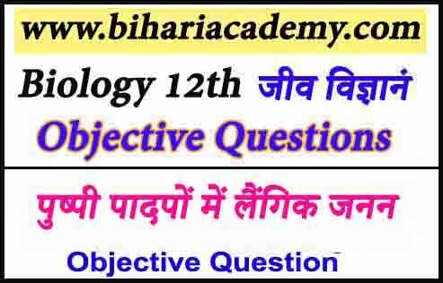Class 12 Biology Chapter 2 Objective Questions In Hindi पुष्पी पादपों में लैंगिक जनन