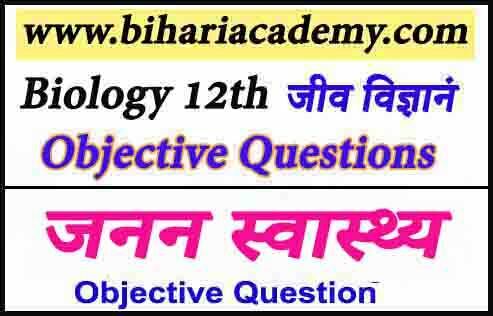 जनन स्वास्थ्य Class 12 Biology Chapter 4 Objective Question In Hindi