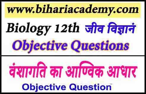 Class 12 Biology Chapter 6 Objective Question In Hindi | वंशागति का आण्विक आधार