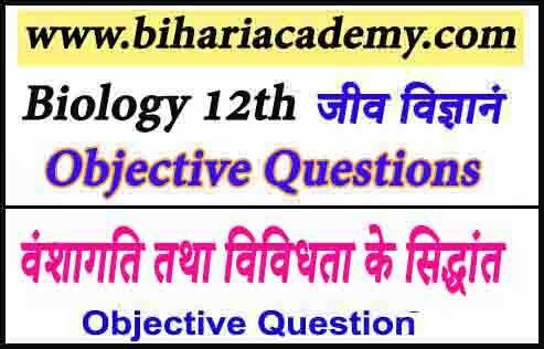 Class 12 Biology Chapter 5 Objective Question In Hindi वंशागति तथा विविधता के सिद्धांत