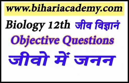 जीवो में जनन Class 12 Biology Chapter 01 Objective Question In Hindi