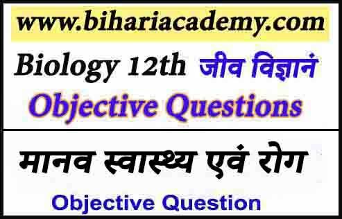 Class 12 Biology Chapter 8 Objective Question In Hindi | मानव स्वास्थ्य एवं रोग Class 12th Objective Question In Hindi