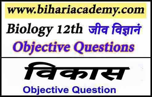 Class 12 Biology Chapter 7 Objective Question In Hindi