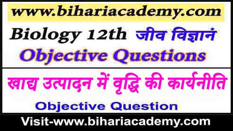 Class 12 Biology Chapter 9 Objective Question In Hindi