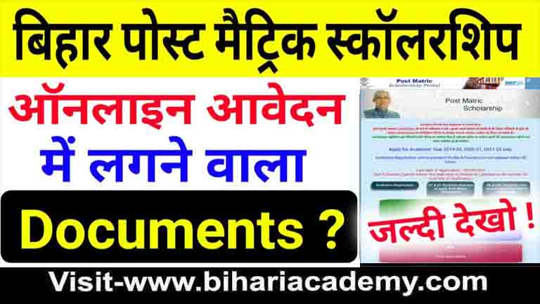 PMS Post Matric Scholarship Bihar Required Documents And Documents List ...