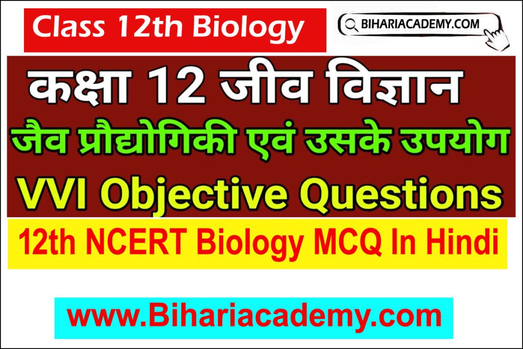 Class 12 Biology Chapter 12 Objective Question In Hindi