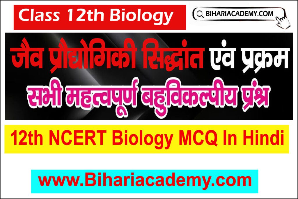 Class 12 Biology Chapter 11 Objective Question In Hindi