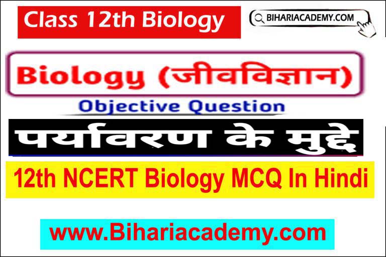 Class 12 Biology Chapter 16 Objective Question In Hindi