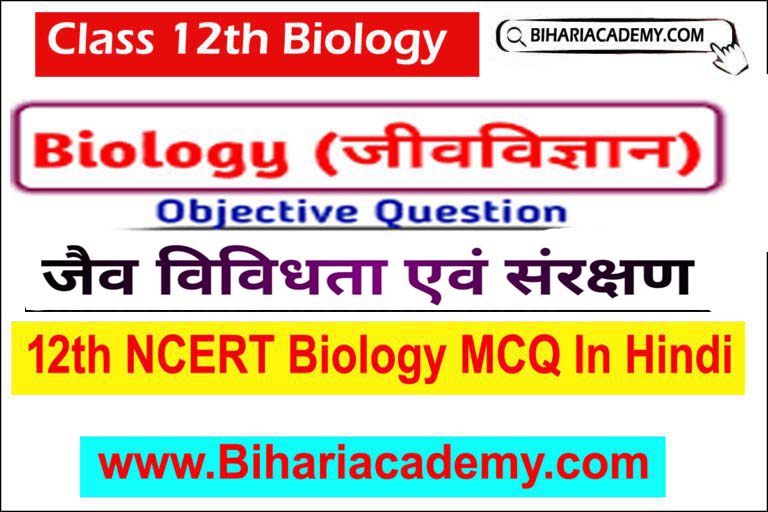 Class 12 Biology Chapter 15 Objective Question In Hindi