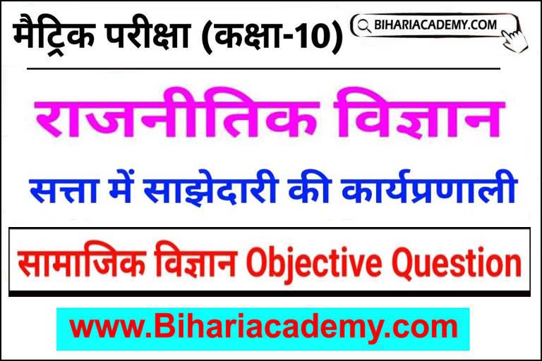 civics class 10 chapter 2 mcq in hindi