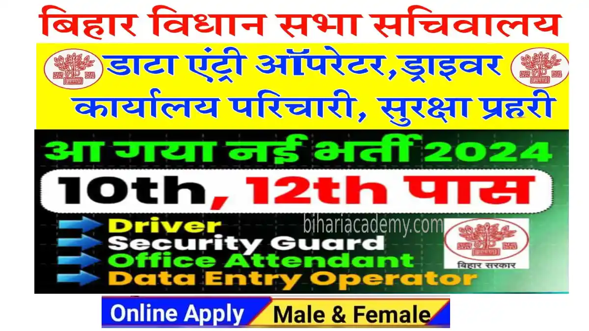 Bihar Vidhan Sabha Vacancy 2024