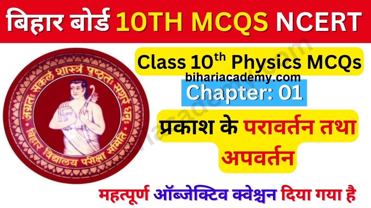 Class 10th Physics Chapter 1 Objective Question In Hindi